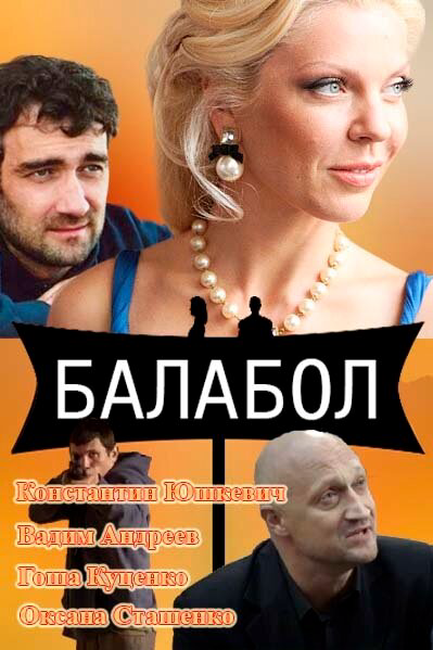 Балабол 1-9 сезон